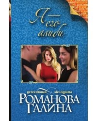 Я - его алиби