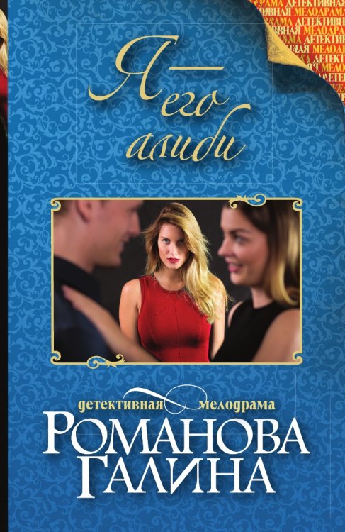 Обложка книги «Я - его алиби» — Романова Галина Владимировна, ISBN 9785041829520
