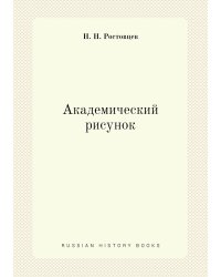 Академический рисунок