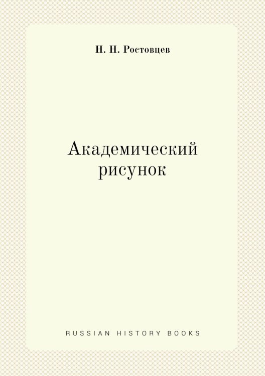 Академический рисунок