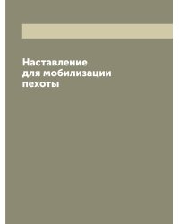Наставление для мобилизации пехоты