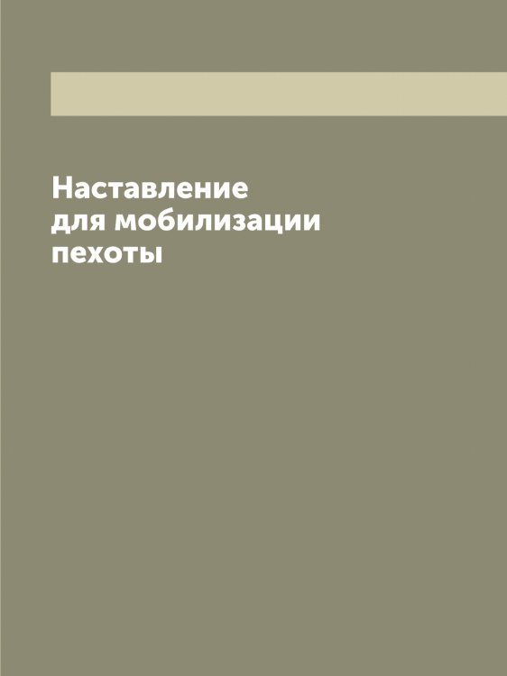 Обложка книги «Наставление для мобилизации пехоты» — Нет автора, ISBN 9785519816434