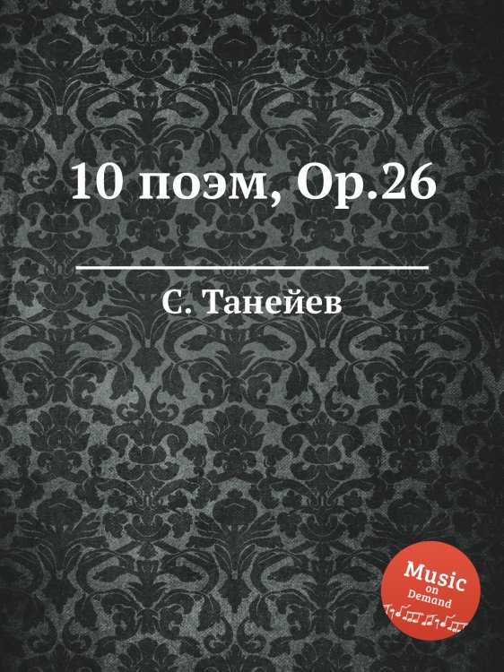 Обложка книги «10 поэм, Op.26» — С. Танеев, ISBN 9785884922174