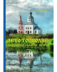Лето Господне. Праздники. Радости. Скорби