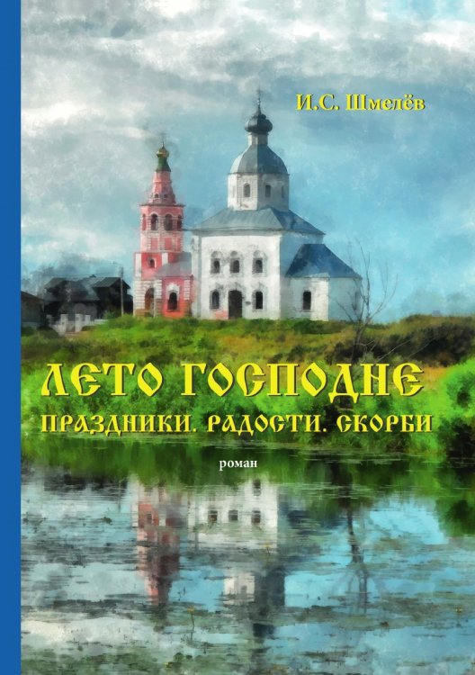 Обложка книги «Лето Господне. Праздники. Радости. Скорби» — И.С. Шмелёв, ISBN 9785521788248