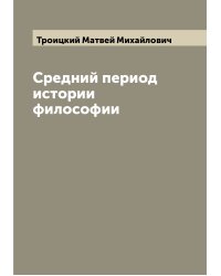 Средний период истории философии
