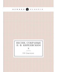 Песни, собраные П. В. Киреевским
