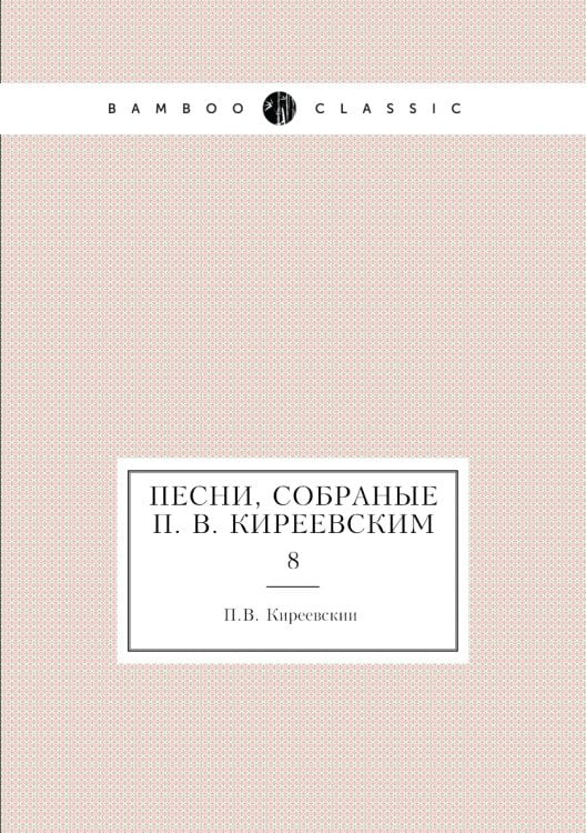 Песни, собраные П. В. Киреевским