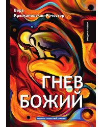 Гнев Божий