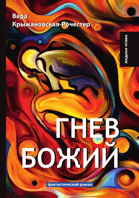 Гнев Божий Обложка книги «Гнев Божий» — В. Крыжановская-Рочестер, ISBN 9785521778348