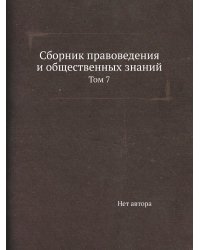 Сборник правоведения и общественных знаний