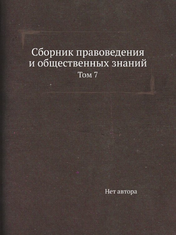 Сборник правоведения и общественных знаний Сборник правоведения и общественных знаний