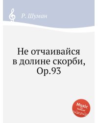 Не отчаивайся в долине скорби, Op.93