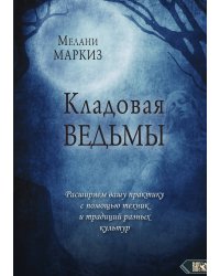 Кладовая ведьмы