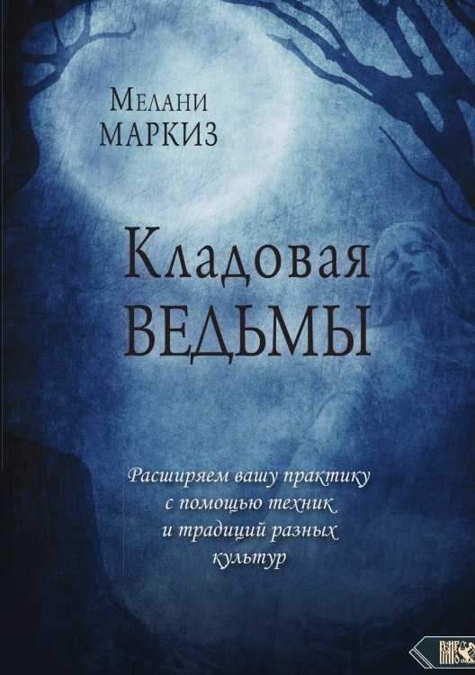 Обложка книги «Кладовая ведьмы» — Мелани Маркиз, ISBN 9785888759165