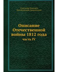 Описание Отечественной войны 1812 года