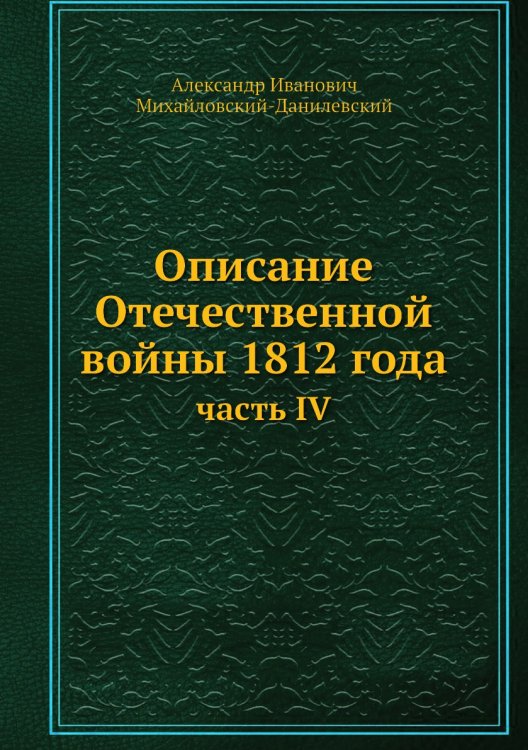 Описание Отечественной войны 1812 года