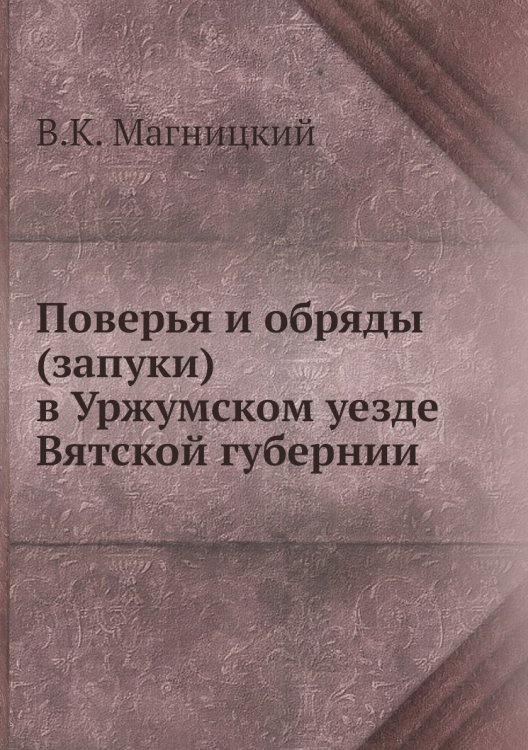 Поверья и обряды (запуки) в Уржумском уезде Вятской губернии
