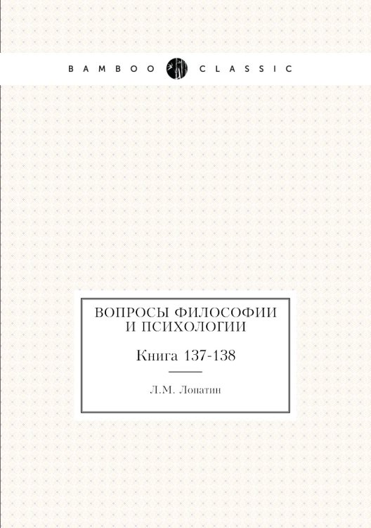 Обложка книги «Вопросы философии и психологии» — Л.М. Лопатин, ISBN 9785458047845