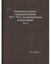 Описание русско-турецкой войны 1877-78 гг. на Балканском полуострове
