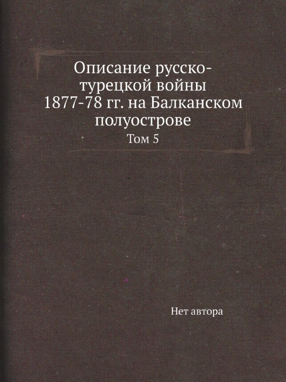 Описание русско-турецкой войны 1877-78 гг. на Балканском полуострове