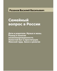 Семейный вопрос в России
