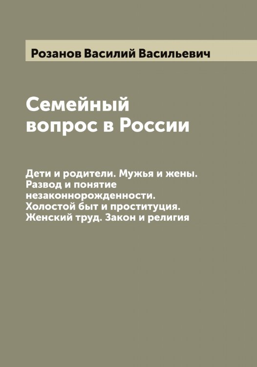 Обложка книги «Семейный вопрос в России» — Розанов Василий Васильевич, ISBN 9785519809887