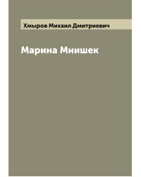 Марина Мнишек
