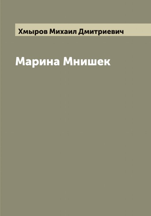 Обложка книги «Марина Мнишек» — Хмыров Михаил Дмитриевич, ISBN 9785521292134