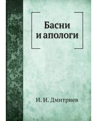 Басни и апологи