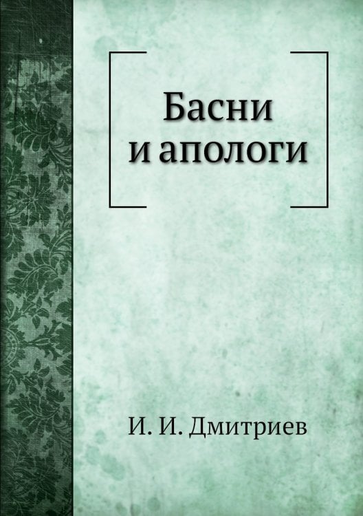 Басни и апологи