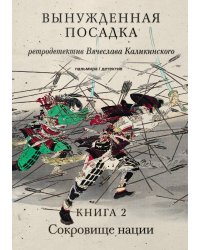 Вынужденная посадка. Книга 2