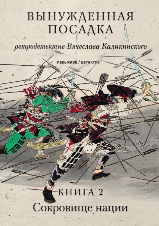 Обложка книги «Вынужденная посадка. Книга 2» — Вячеслав Каликинский, ISBN 9785517094780