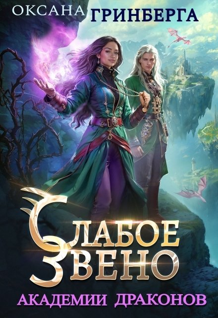 Слабое звено Академии Драконов Обложка книги «Слабое звено Академии Драконов» — Оксана Гринберга, ISBN 9785524034663