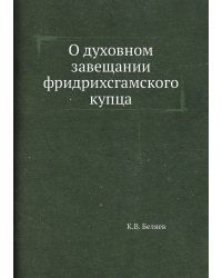 О духовном завещании фридрихсгамского купца