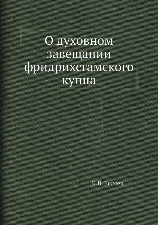 О духовном завещании фридрихсгамского купца