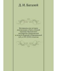 Материалы для истории колонизации и быта степной окраины Московского государства (Харьковской и отчасти Курской и Воронежской губ.) в XVI-XVIII столетии