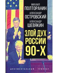 Злой дух России