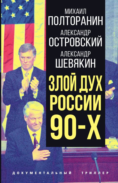 Обложка книги «Злой дух России» — Полторанин М.Н., ISBN 9785001808978