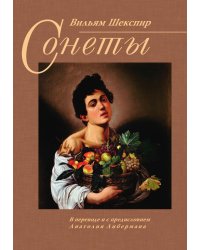 Вильям Шекспир. Сонеты