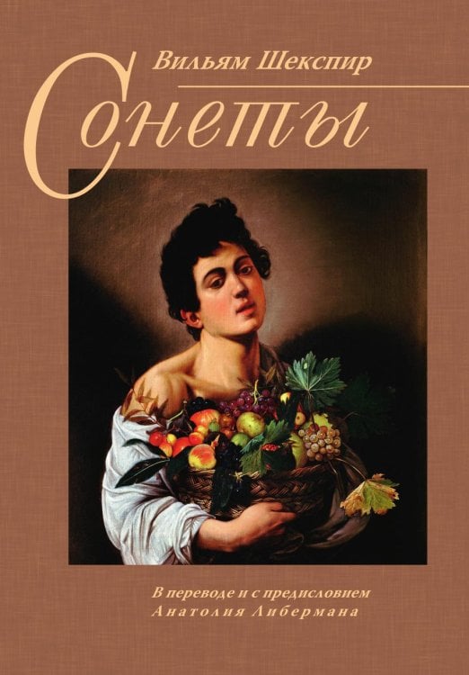 Вильям Шекспир. Сонеты