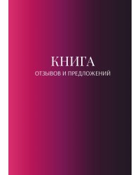 Книга отзывов и предложений