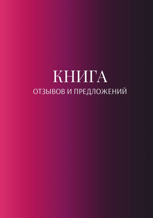 Обложка книги «Книга отзывов и предложений» — автора нет, ISBN 9785521886821