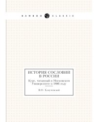 История сословий в России