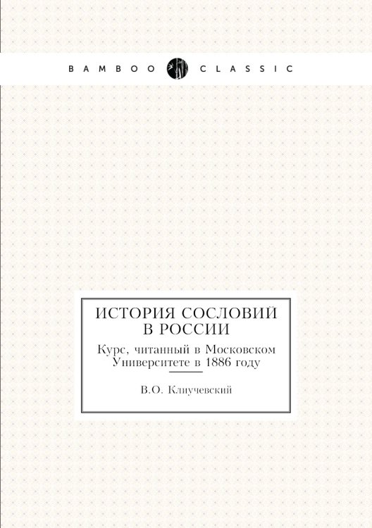 История сословий в России
