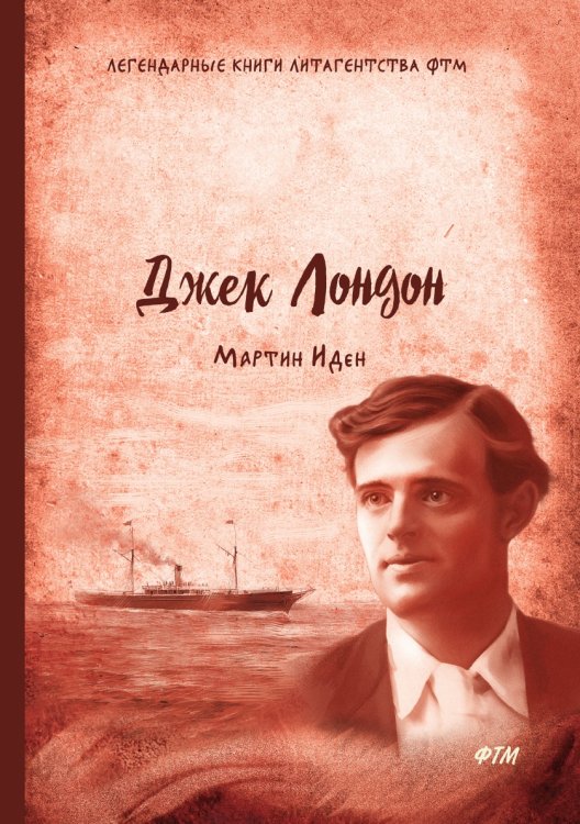 Обложка книги «Мартин Иден» — Д. Лондон, ISBN 9785519612173