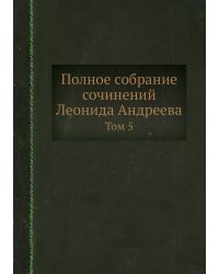 Полное собрание сочинений Леонида Андреева