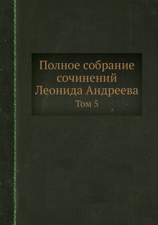 Полное собрание сочинений Леонида Андреева