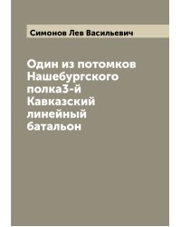 Один из потомков Нашебургского полка3-й Кавказский линейный батальон