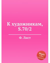 К художникам, S.70/2